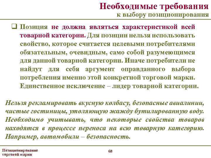 Необходимые требования к выбору позиционирования q Позиция не должна являться характеристикой всей товарной категории.