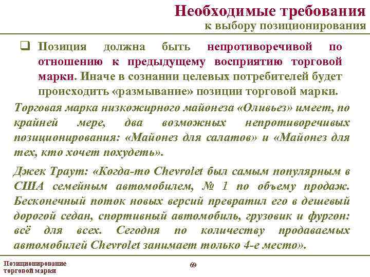 Необходимые требования к выбору позиционирования q Позиция должна быть непротиворечивой по отношению к предыдущему
