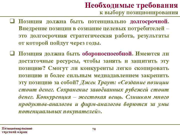 Необходимые требования к выбору позиционирования q Позиция должна быть потенциально долгосрочной. Внедрение позиции в