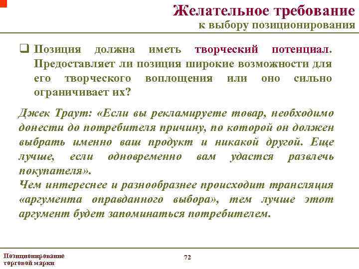 Желательное требование к выбору позиционирования q Позиция должна иметь творческий потенциал. Предоставляет ли позиция