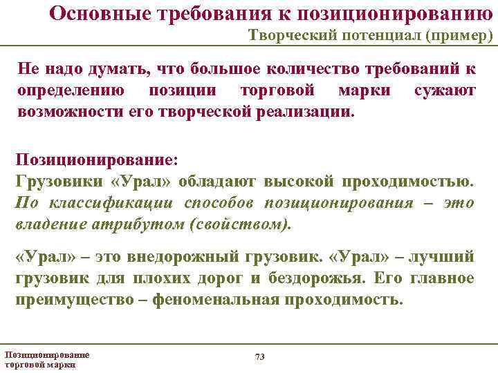 Основные требования к позиционированию Творческий потенциал (пример) Не надо думать, что большое количество требований