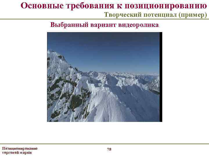 Основные требования к позиционированию Творческий потенциал (пример) Выбранный вариант видеоролика Позиционирование торговой марки 78