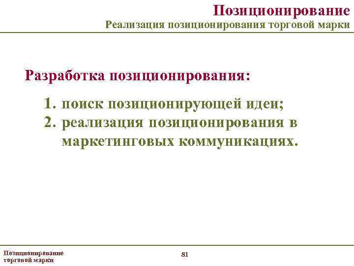 Позиционирование Реализация позиционирования торговой марки Разработка позиционирования: 1. поиск позиционирующей идеи; 2. реализация позиционирования
