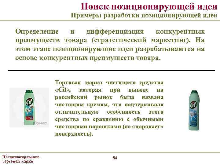 Поиск позиционирующей идеи Примеры разработки позиционирующей идеи Определение и дифференциация конкурентных преимуществ товара (стратегический