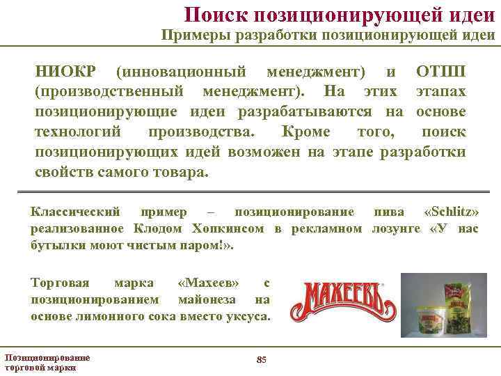 Поиск позиционирующей идеи Примеры разработки позиционирующей идеи НИОКР (инновационный менеджмент) и ОТПП (производственный менеджмент).
