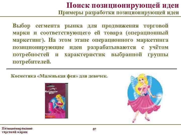 Поиск позиционирующей идеи Примеры разработки позиционирующей идеи Выбор сегмента рынка для продвижения торговой марки