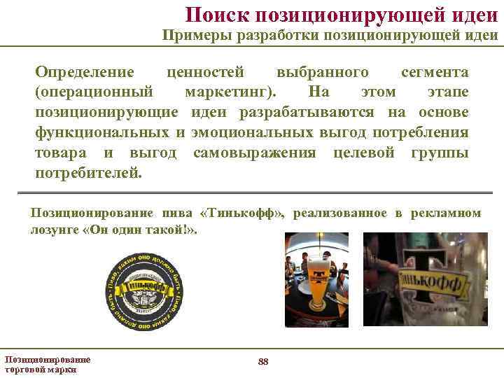 Поиск позиционирующей идеи Примеры разработки позиционирующей идеи Определение ценностей выбранного сегмента (операционный маркетинг). На