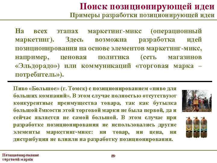 Поиск позиционирующей идеи Примеры разработки позиционирующей идеи На всех этапах маркетинг-микс (операционный маркетинг). Здесь