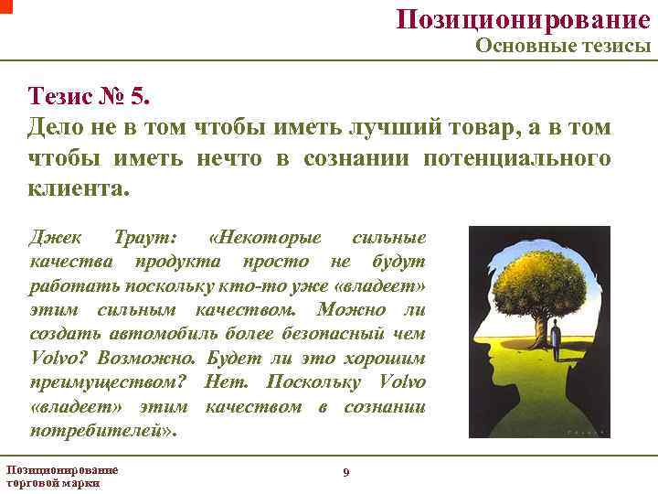 Позиционирование Основные тезисы Тезис № 5. Дело не в том чтобы иметь лучший товар,