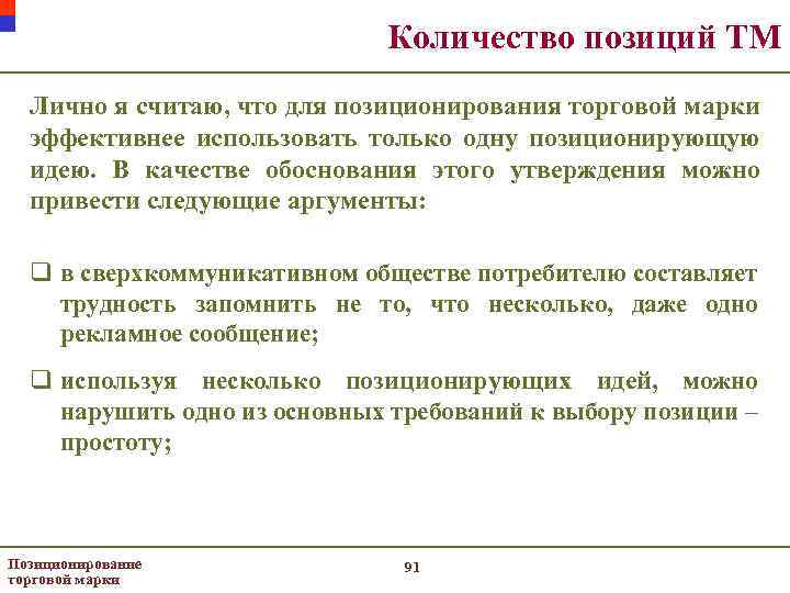 Количество позиций ТМ Лично я считаю, что для позиционирования торговой марки эффективнее использовать только