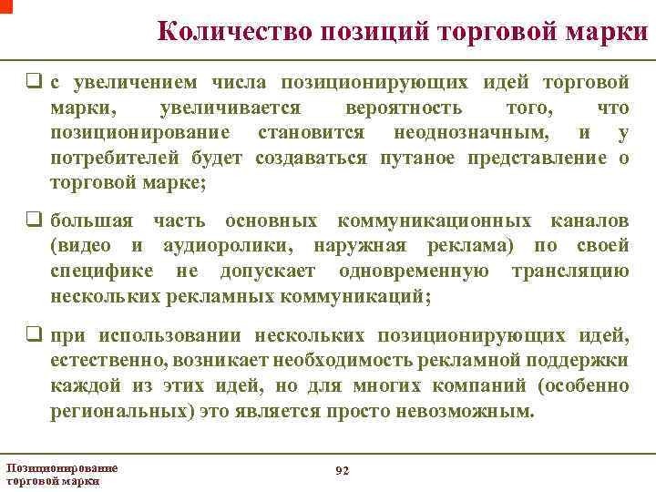 Количество позиций торговой марки q с увеличением числа позиционирующих идей торговой марки, увеличивается вероятность