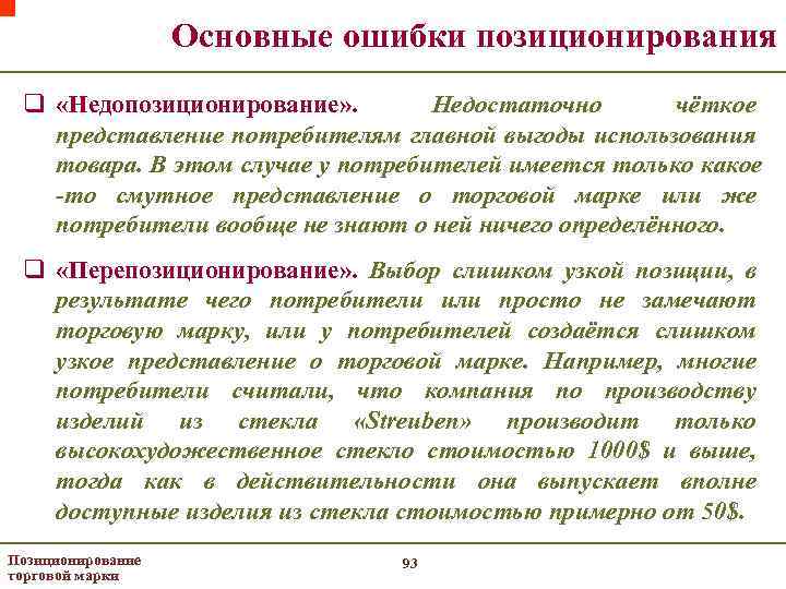 Основные ошибки позиционирования q «Недопозиционирование» . Недостаточно чёткое представление потребителям главной выгоды использования товара.