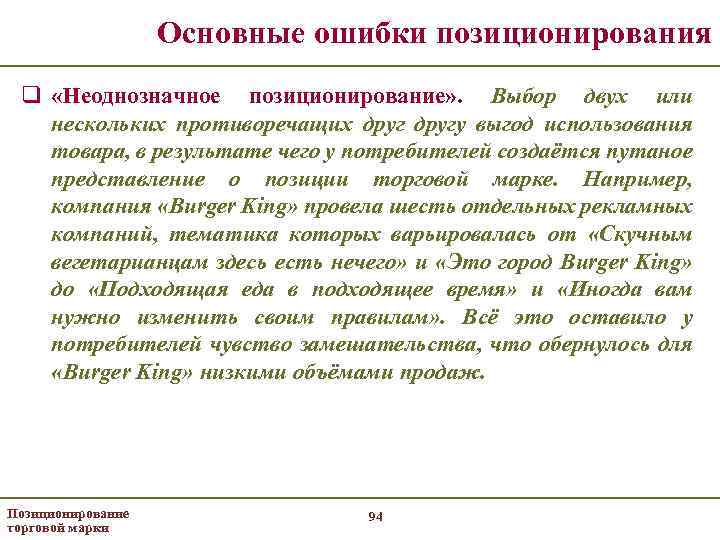 Основные ошибки позиционирования q «Неоднозначное позиционирование» . Выбор двух или нескольких противоречащих другу выгод