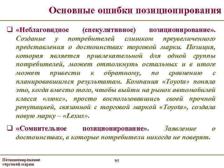 Основные ошибки позиционирования q «Неблаговидное (спекулятивное) позиционирование» . Создание у потребителей слишком преувеличенного представления