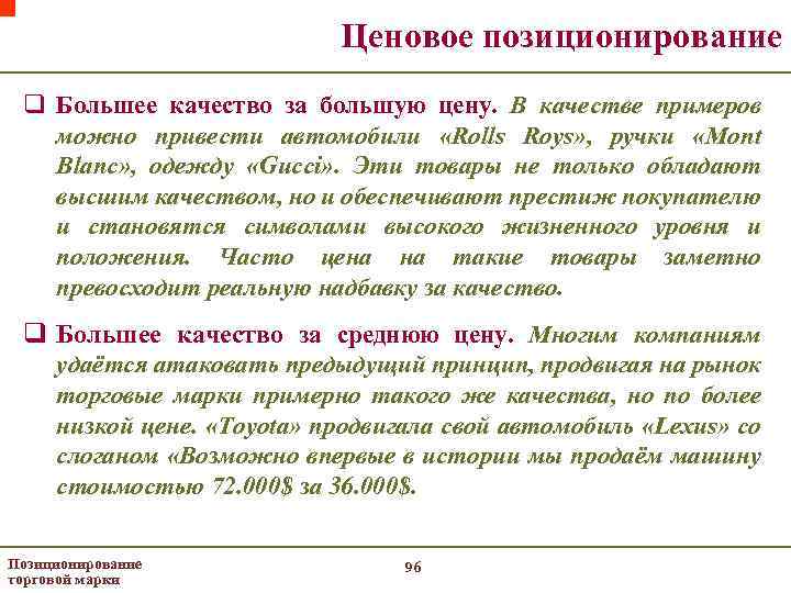 Ценовое позиционирование q Большее качество за большую цену. В качестве примеров можно привести автомобили
