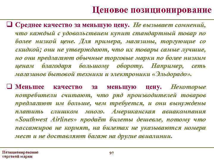 Ценовое позиционирование q Среднее качество за меньшую цену. Не вызывает сомнений, что каждый с