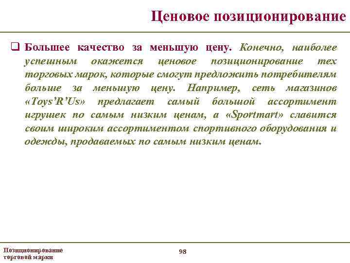 Ценовое позиционирование q Большее качество за меньшую цену. Конечно, наиболее успешным окажется ценовое позиционирование