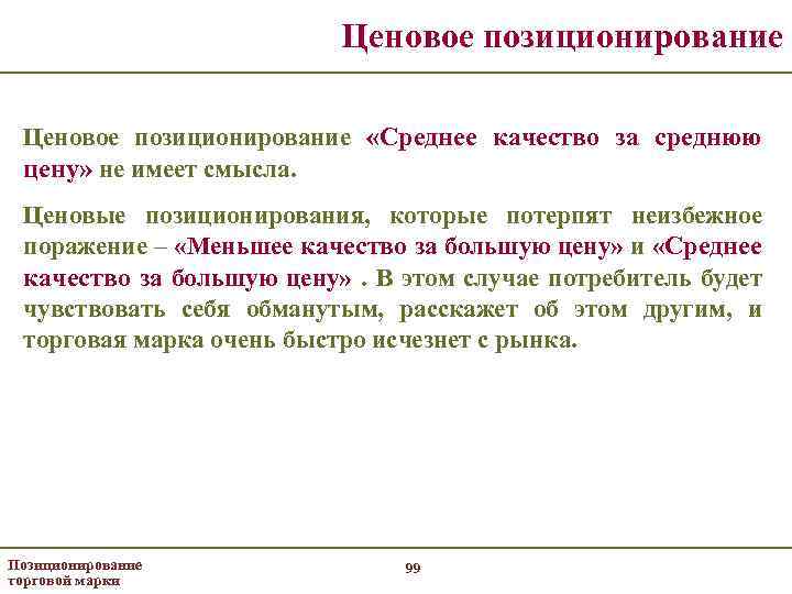 Ценовое позиционирование «Среднее качество за среднюю цену» не имеет смысла. Ценовые позиционирования, которые потерпят