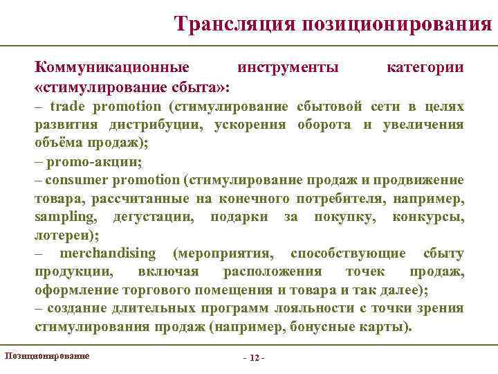 Трансляция позиционирования Коммуникационные инструменты «стимулирование сбыта» : категории – trade promotion (стимулирование сбытовой сети