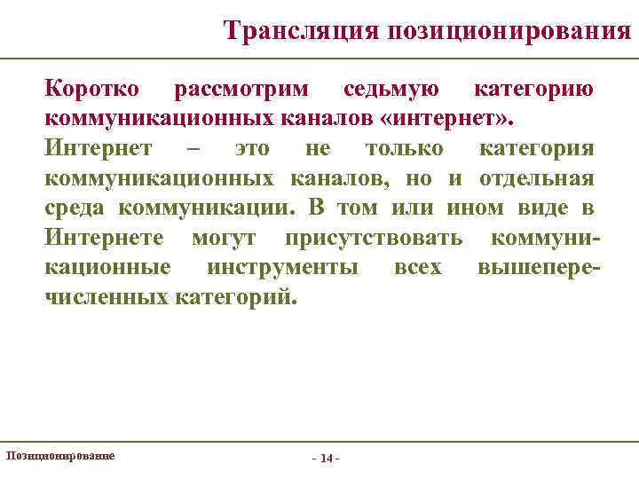 Трансляция позиционирования Коротко рассмотрим седьмую категорию коммуникационных каналов «интернет» . Интернет – это не
