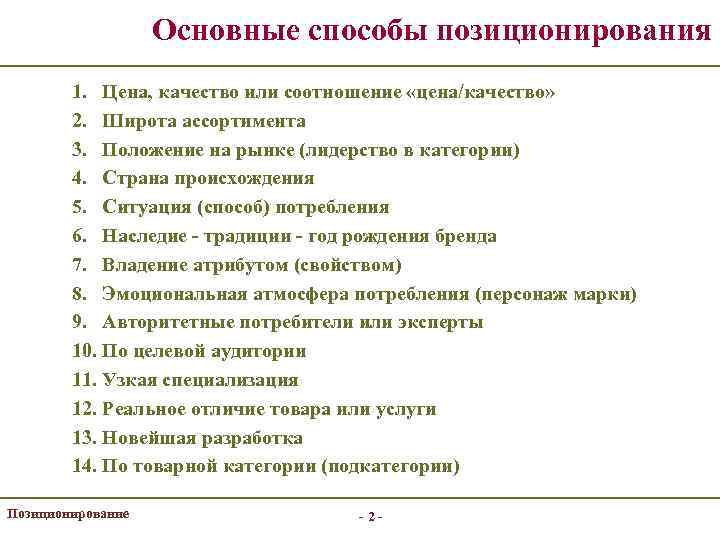 Основные способы позиционирования 1. Цена, качество или соотношение «цена/качество» 2. Широта ассортимента 3. Положение