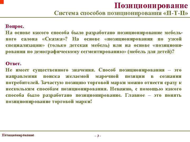 Позиционирование Система способов позиционирования «П-Т-П» Вопрос. На основе какого способа было разработано позиционирование мебельного