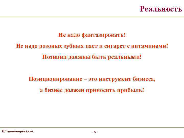 Реальность Не надо фантазировать! Не надо розовых зубных паст и сигарет с витаминами! Позиции
