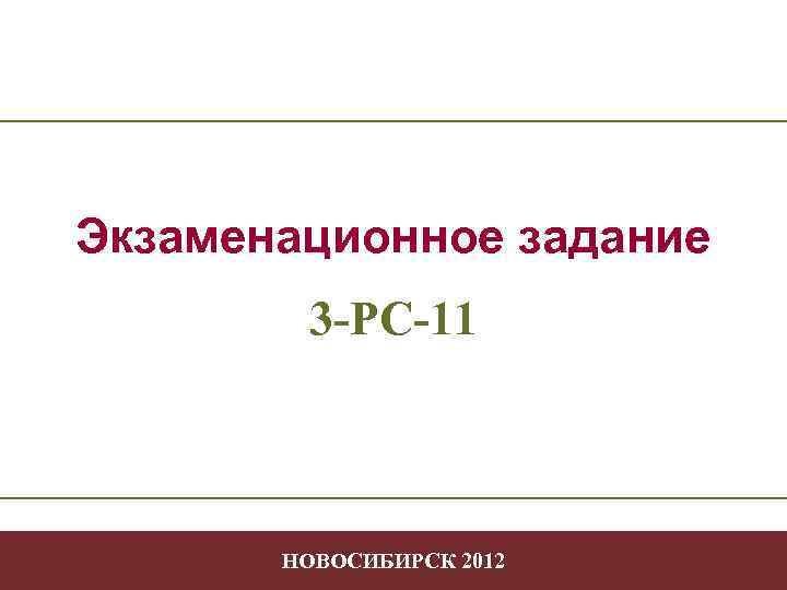 Экзаменационное задание 3 -РС-11 НОВОСИБИРСК 2012 