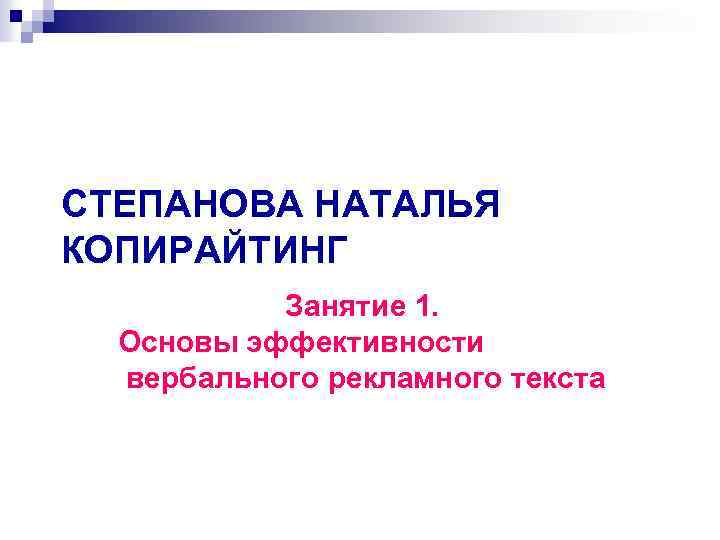 СТЕПАНОВА НАТАЛЬЯ КОПИРАЙТИНГ Занятие 1. Основы эффективности вербального рекламного текста 