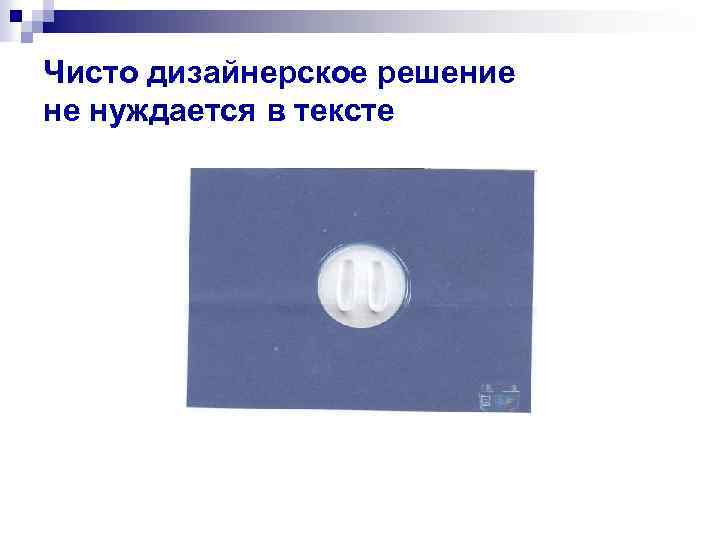 Чисто дизайнерское решение не нуждается в тексте 