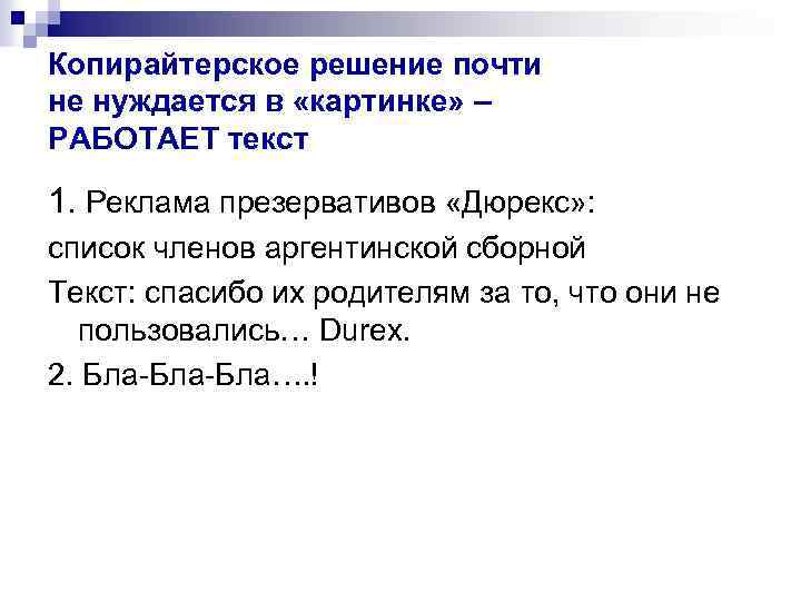 Копирайтерское решение почти не нуждается в «картинке» – РАБОТАЕТ текст 1. Реклама презервативов «Дюрекс»