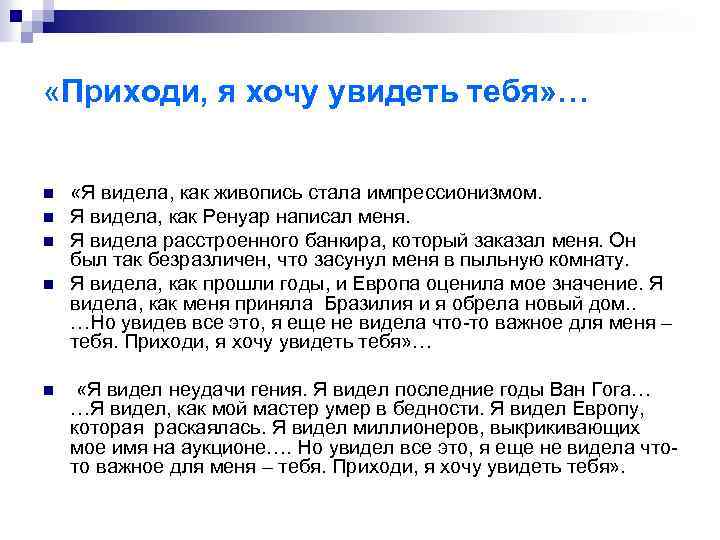 «Приходи, я хочу увидеть тебя» … n n n «Я видела, как живопись