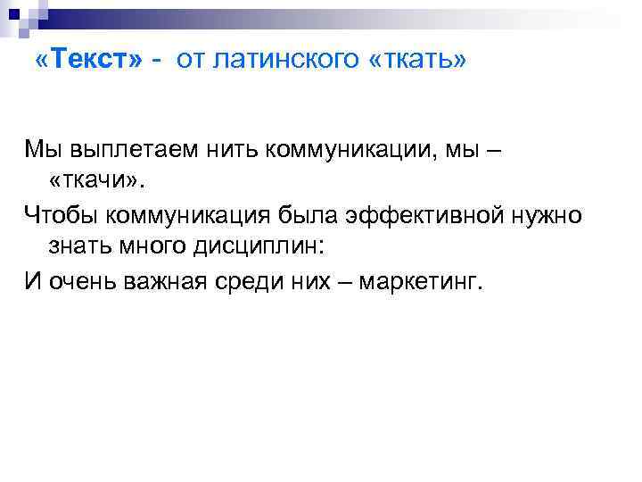 «Текст» - от латинского «ткать» Мы выплетаем нить коммуникации, мы – «ткачи» .