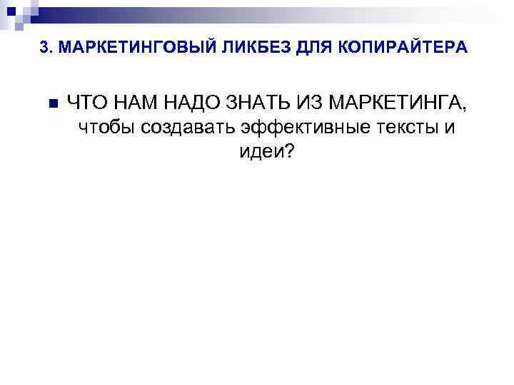 3. МАРКЕТИНГОВЫЙ ЛИКБЕЗ ДЛЯ КОПИРАЙТЕРА n ЧТО НАМ НАДО ЗНАТЬ ИЗ МАРКЕТИНГА, чтобы создавать