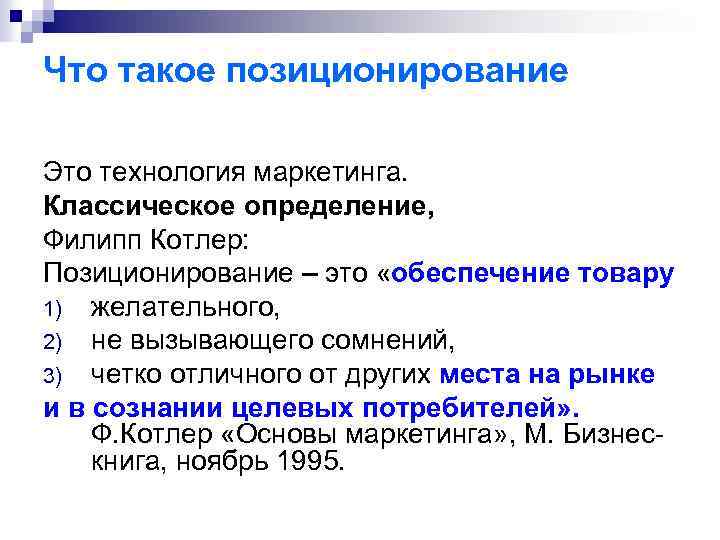 Что такое позиционирование Это технология маркетинга. Классическое определение, Филипп Котлер: Позиционирование – это «обеспечение