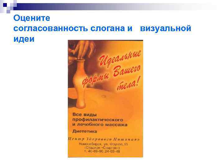 Оцените согласованность слогана и визуальной идеи 