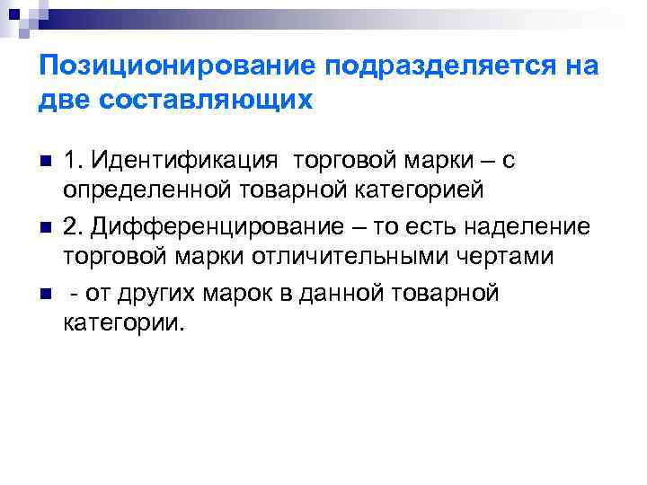 Позиционирование подразделяется на две составляющих n n n 1. Идентификация торговой марки – с