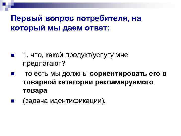 Первый вопрос потребителя, на который мы даем ответ: n n n 1. что, какой