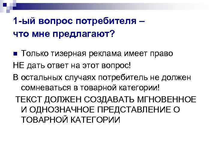 1 -ый вопрос потребителя – что мне предлагают? Только тизерная реклама имеет право НЕ