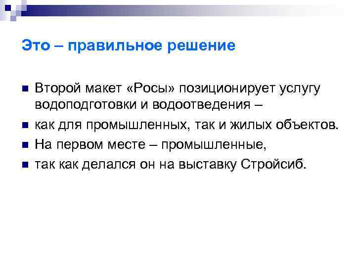 Это – правильное решение n n Второй макет «Росы» позиционирует услугу водоподготовки и водоотведения