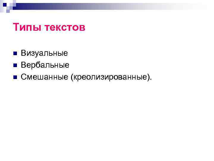 Типы текстов n n n Визуальные Вербальные Смешанные (креолизированные). 