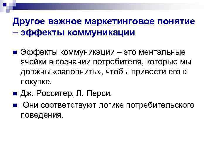 Другое важное маркетинговое понятие – эффекты коммуникации n n n Эффекты коммуникации – это