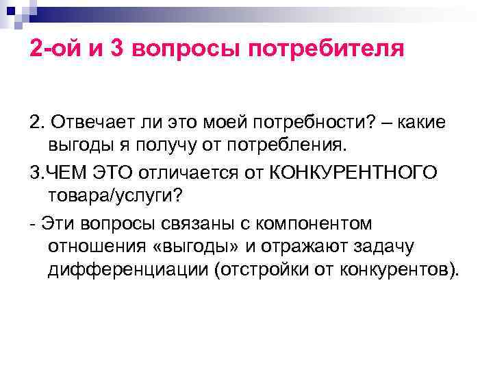 2 -ой и 3 вопросы потребителя 2. Отвечает ли это моей потребности? – какие