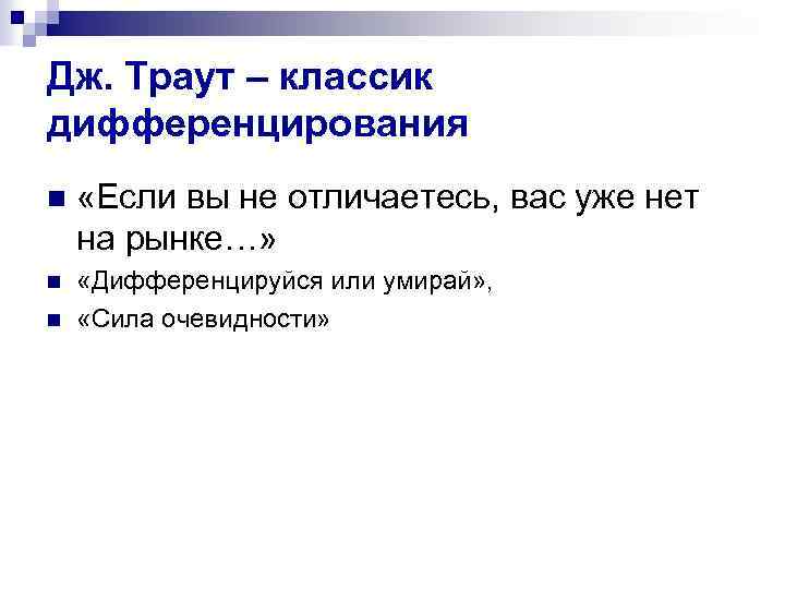 Дж. Траут – классик дифференцирования n «Если вы не отличаетесь, вас уже нет на