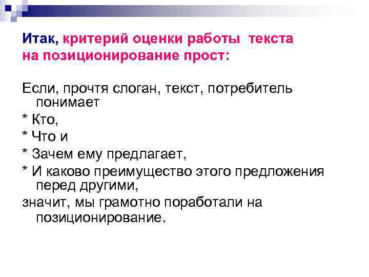 Итак, критерий оценки работы текста на позиционирование прост: Если, прочтя слоган, текст, потребитель понимает