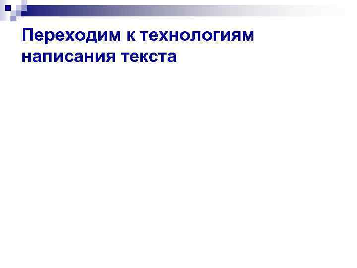 Переходим к технологиям написания текста 