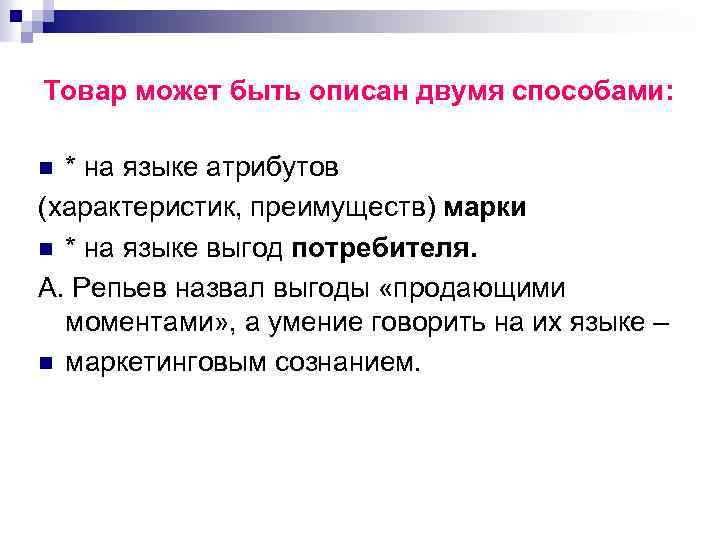 Товар может быть описан двумя способами: * на языке атрибутов (характеристик, преимуществ) марки n