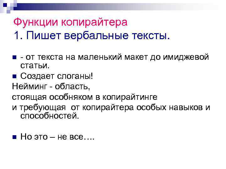 Функции копирайтера 1. Пишет вербальные тексты. - от текста на маленький макет до имиджевой