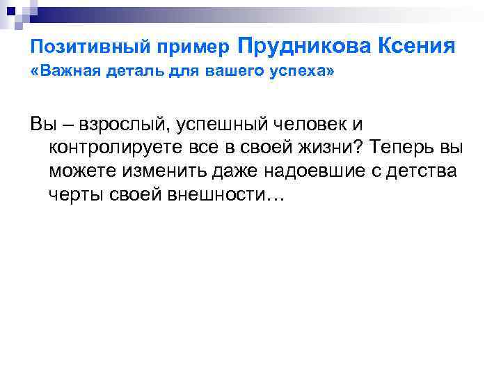 Позитивный пример Прудникова Ксения «Важная деталь для вашего успеха» Вы – взрослый, успешный человек