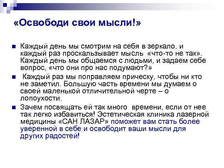  «Освободи свои мысли!» n n n Каждый день мы смотрим на себя в
